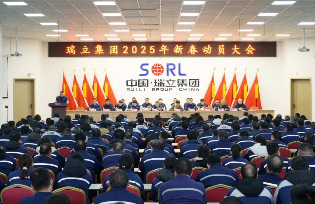 實干爭先再出發、接續奮斗譜新篇丨瑞立集團召開新春表彰動員大會